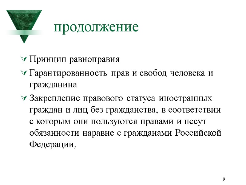 9 продолжение Принцип равноправия  Гарантированность прав и свобод человека и гражданина  Закрепление